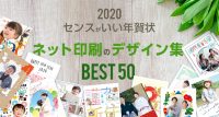 2020センスのいい年賀状　ネット印刷のデザイン集BEST50