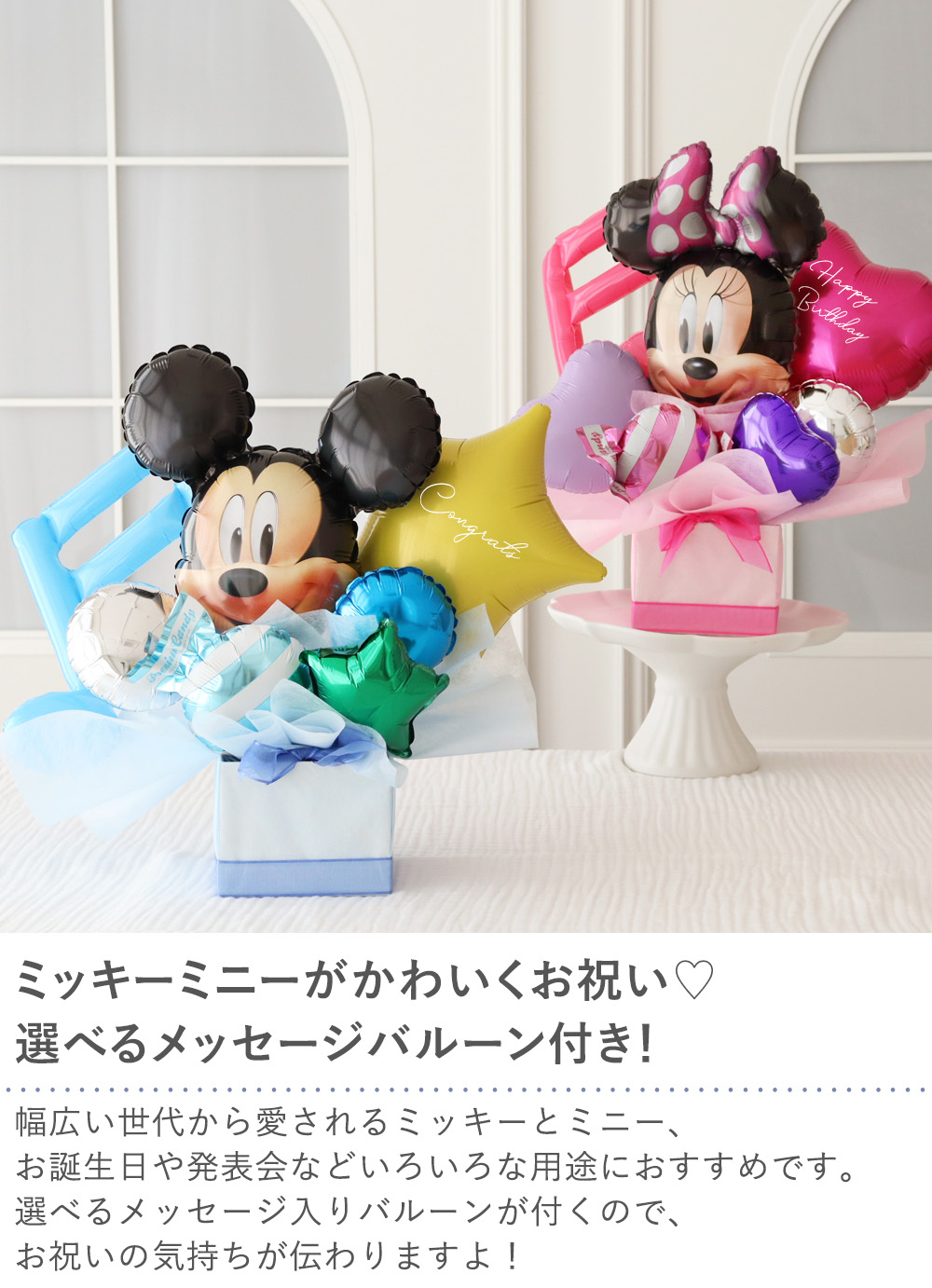 ミッキー&ミニーアレンジバルーン