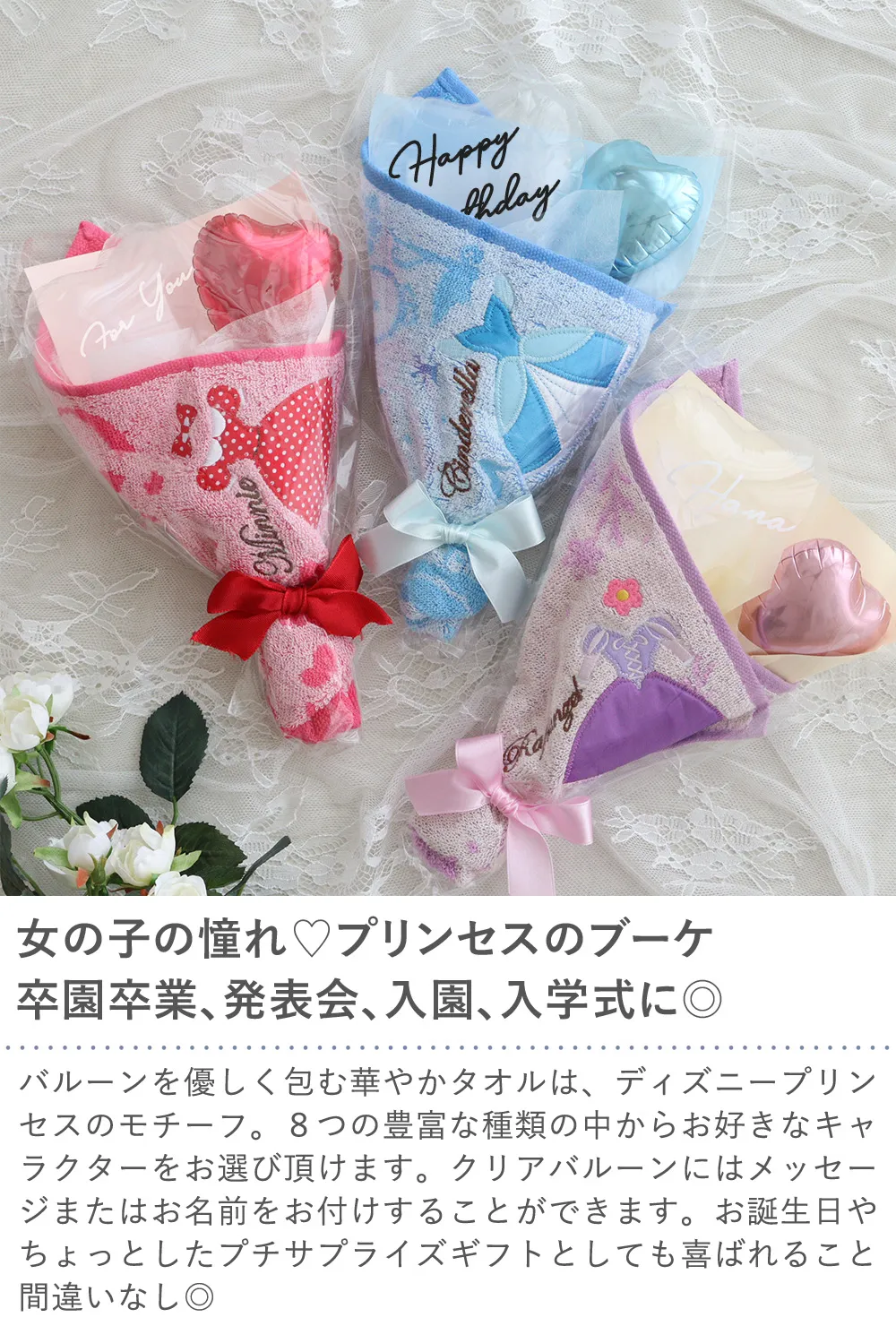 ディズニープリンセス ミニタオル バルーンブーケ