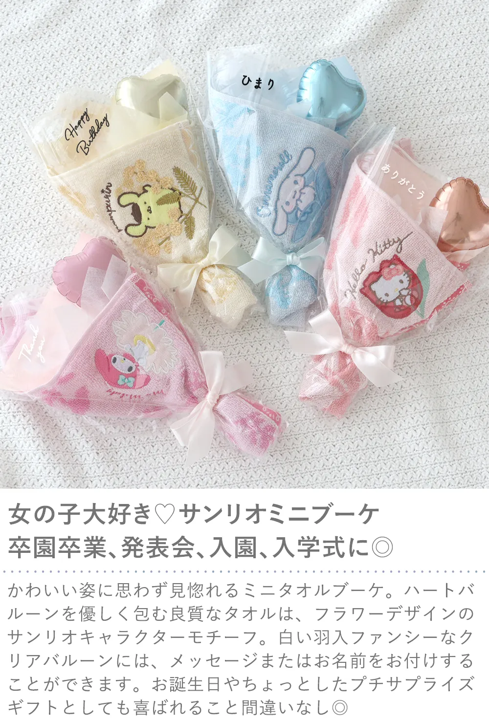 サンリオミニタオル バルーンブーケ