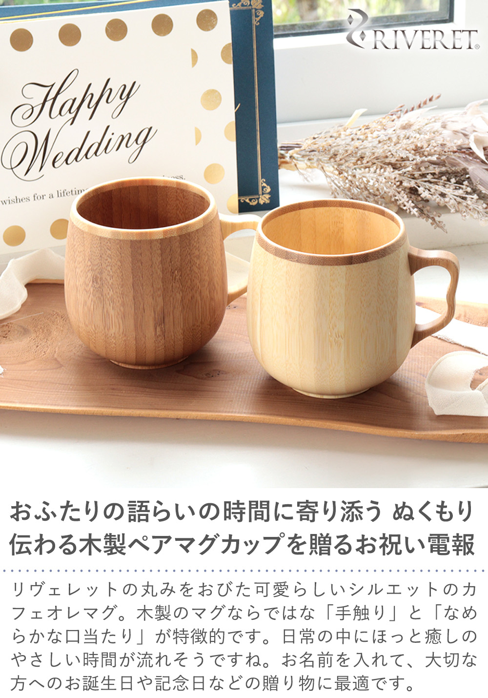 名入れリヴェレットカフェオレマグ ペアセット