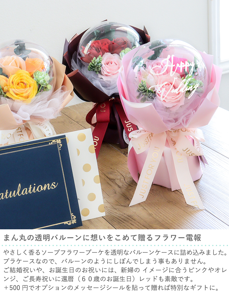 【電報 結婚式】ハッピーギフト電報 ソープフラワー バルーンシャボンフラワーブーケ