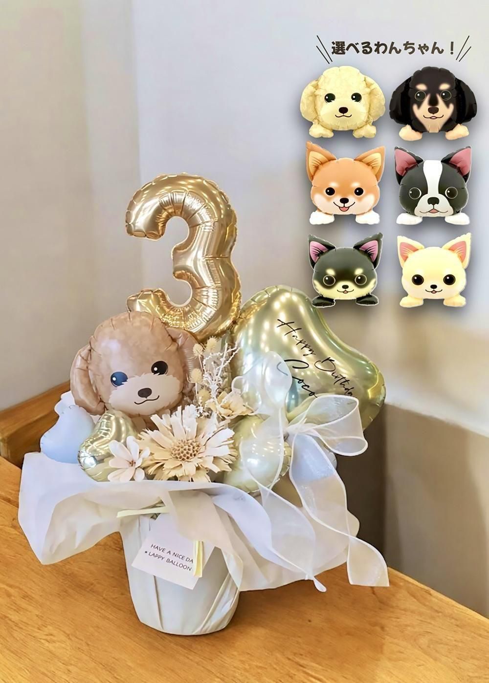 【お祝い バルーンギフト】選べる数字＆選べるわんちゃんバルーン付き 置き型アレンジメントギフト｜誕生日・記念日・開店祝いに｜ ラッピーのバルーンギフト